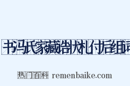 书冯氏家藏诰状札付后组词是什么意思的图片